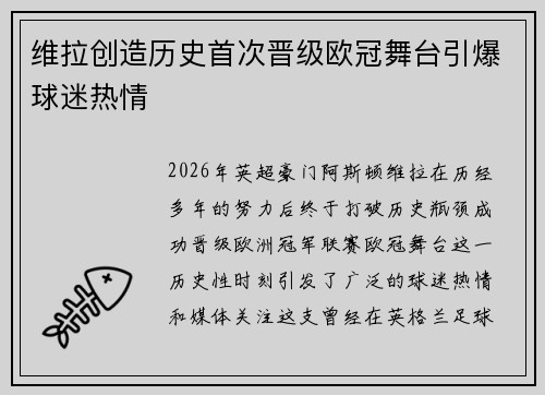 维拉创造历史首次晋级欧冠舞台引爆球迷热情 维拉创造历史首次晋级欧冠舞台引爆球迷热情