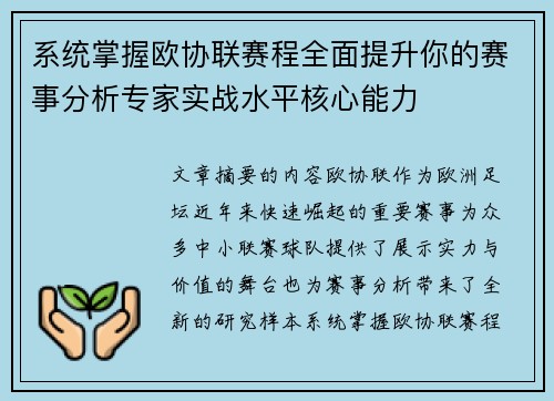 系统掌握欧协联赛程全面提升你的赛事分析专家实战水平核心能力 系统掌握欧协联赛程全面提升你的赛事分析专家实战水平核心能力