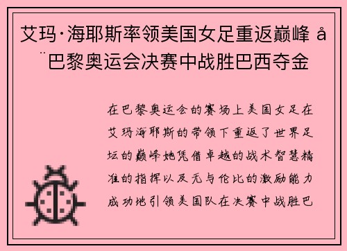 艾玛·海耶斯率领美国女足重返巅峰 在巴黎奥运会决赛中战胜巴西夺金 艾玛·海耶斯率领美国女足重返巅峰 在巴黎奥运会决赛中战胜巴西夺金