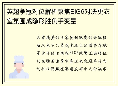 英超争冠对位解析聚焦BIG6对决更衣室氛围成隐形胜负手变量 英超争冠对位解析聚焦BIG6对决更衣室氛围成隐形胜负手变量