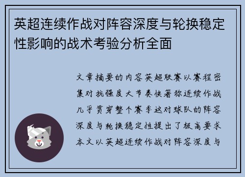 英超连续作战对阵容深度与轮换稳定性影响的战术考验分析全面 英超连续作战对阵容深度与轮换稳定性影响的战术考验分析全面