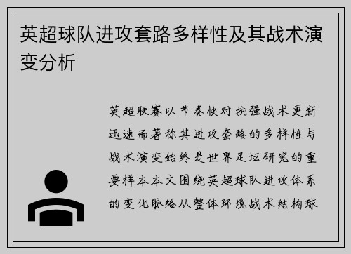 英超球队进攻套路多样性及其战术演变分析 英超球队进攻套路多样性及其战术演变分析