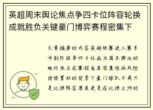 英超周末舆论焦点争四卡位阵容轮换成就胜负关键豪门博弈赛程密集下 英超周末舆论焦点争四卡位阵容轮换成就胜负关键豪门博弈赛程密集下