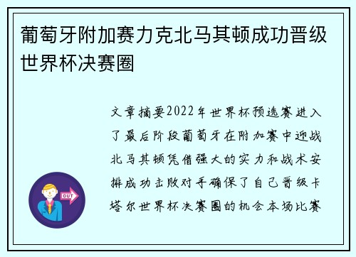 葡萄牙附加赛力克北马其顿成功晋级世界杯决赛圈 葡萄牙附加赛力克北马其顿成功晋级世界杯决赛圈