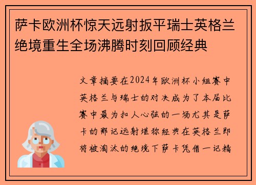 萨卡欧洲杯惊天远射扳平瑞士英格兰绝境重生全场沸腾时刻回顾经典 萨卡欧洲杯惊天远射扳平瑞士英格兰绝境重生全场沸腾时刻回顾经典