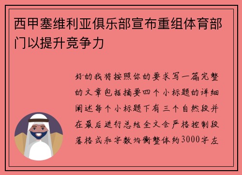 西甲塞维利亚俱乐部宣布重组体育部门以提升竞争力 西甲塞维利亚俱乐部宣布重组体育部门以提升竞争力