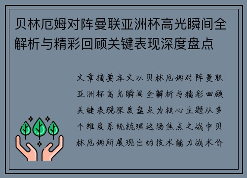 贝林厄姆对阵曼联亚洲杯高光瞬间全解析与精彩回顾关键表现深度盘点 贝林厄姆对阵曼联亚洲杯高光瞬间全解析与精彩回顾关键表现深度盘点