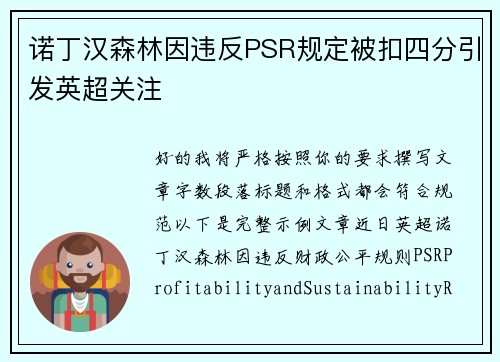 诺丁汉森林因违反PSR规定被扣四分引发英超关注 诺丁汉森林因违反PSR规定被扣四分引发英超关注