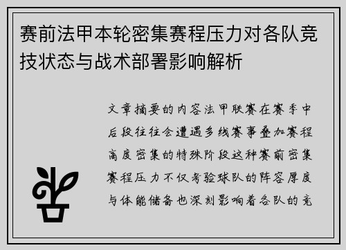 赛前法甲本轮密集赛程压力对各队竞技状态与战术部署影响解析 赛前法甲本轮密集赛程压力对各队竞技状态与战术部署影响解析