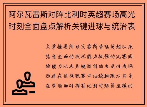阿尔瓦雷斯对阵比利时英超赛场高光时刻全面盘点解析关键进球与统治表现回顾 阿尔瓦雷斯对阵比利时英超赛场高光时刻全面盘点解析关键进球与统治表现回顾