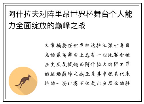 阿什拉夫对阵里昂世界杯舞台个人能力全面绽放的巅峰之战 阿什拉夫对阵里昂世界杯舞台个人能力全面绽放的巅峰之战