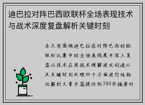 迪巴拉对阵巴西欧联杯全场表现技术与战术深度复盘解析关键时刻 迪巴拉对阵巴西欧联杯全场表现技术与战术深度复盘解析关键时刻