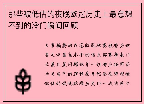 那些被低估的夜晚欧冠历史上最意想不到的冷门瞬间回顾 那些被低估的夜晚欧冠历史上最意想不到的冷门瞬间回顾