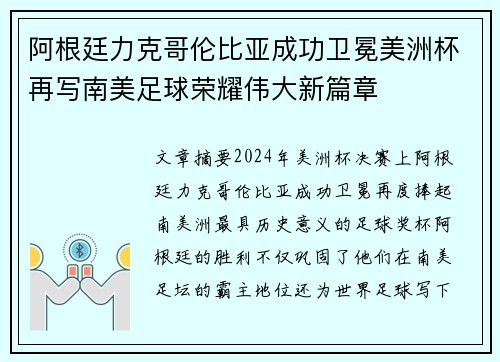 阿根廷力克哥伦比亚成功卫冕美洲杯再写南美足球荣耀伟大新篇章 阿根廷力克哥伦比亚成功卫冕美洲杯再写南美足球荣耀伟大新篇章