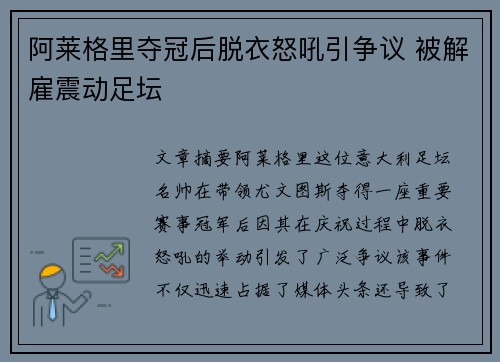 阿莱格里夺冠后脱衣怒吼引争议 被解雇震动足坛 阿莱格里夺冠后脱衣怒吼引争议 被解雇震动足坛