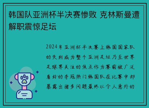 韩国队亚洲杯半决赛惨败 克林斯曼遭解职震惊足坛 韩国队亚洲杯半决赛惨败 克林斯曼遭解职震惊足坛