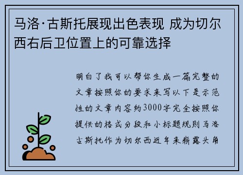 马洛·古斯托展现出色表现 成为切尔西右后卫位置上的可靠选择 马洛·古斯托展现出色表现 成为切尔西右后卫位置上的可靠选择