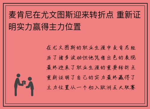 麦肯尼在尤文图斯迎来转折点 重新证明实力赢得主力位置 麦肯尼在尤文图斯迎来转折点 重新证明实力赢得主力位置