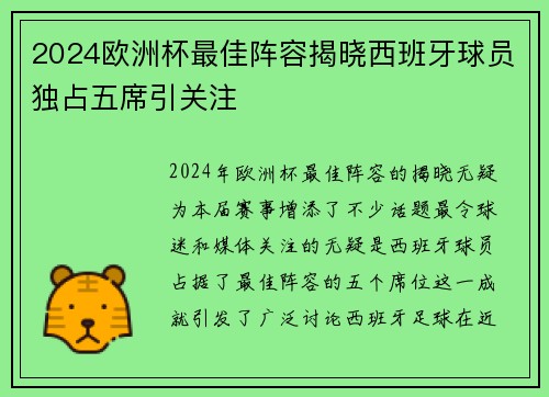2024欧洲杯最佳阵容揭晓西班牙球员独占五席引关注 2024欧洲杯最佳阵容揭晓西班牙球员独占五席引关注