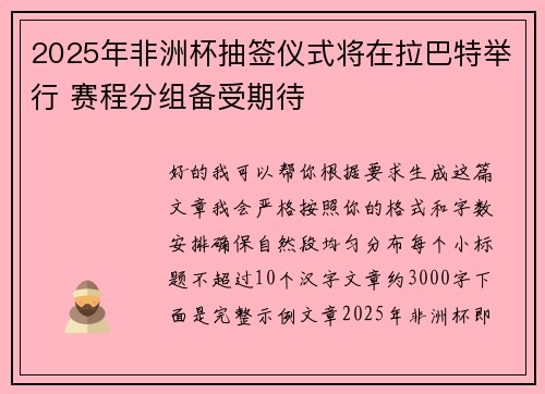 2025年非洲杯抽签仪式将在拉巴特举行 赛程分组备受期待 2025年非洲杯抽签仪式将在拉巴特举行 赛程分组备受期待