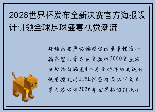 2026世界杯发布全新决赛官方海报设计引领全球足球盛宴视觉潮流 2026世界杯发布全新决赛官方海报设计引领全球足球盛宴视觉潮流