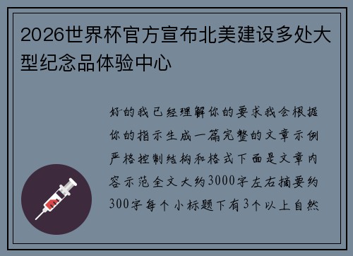 2026世界杯官方宣布北美建设多处大型纪念品体验中心 2026世界杯官方宣布北美建设多处大型纪念品体验中心