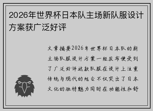 2026年世界杯日本队主场新队服设计方案获广泛好评 2026年世界杯日本队主场新队服设计方案获广泛好评