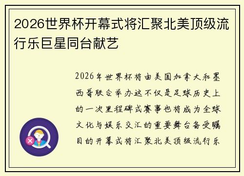 2026世界杯开幕式将汇聚北美顶级流行乐巨星同台献艺 2026世界杯开幕式将汇聚北美顶级流行乐巨星同台献艺