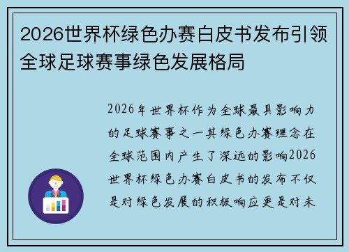 2026世界杯绿色办赛白皮书发布引领全球足球赛事绿色发展格局 2026世界杯绿色办赛白皮书发布引领全球足球赛事绿色发展格局
