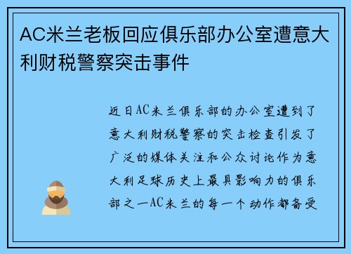 AC米兰老板回应俱乐部办公室遭意大利财税警察突击事件 AC米兰老板回应俱乐部办公室遭意大利财税警察突击事件