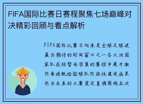 FIFA国际比赛日赛程聚焦七场巅峰对决精彩回顾与看点解析 FIFA国际比赛日赛程聚焦七场巅峰对决精彩回顾与看点解析