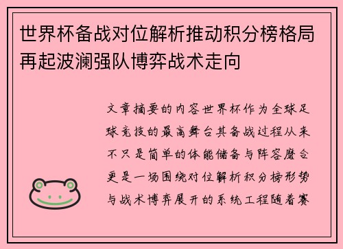 世界杯备战对位解析推动积分榜格局再起波澜强队博弈战术走向 世界杯备战对位解析推动积分榜格局再起波澜强队博弈战术走向