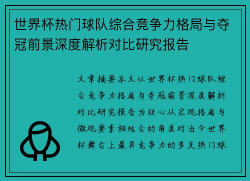 世界杯热门球队综合竞争力格局与夺冠前景深度解析对比研究报告 世界杯热门球队综合竞争力格局与夺冠前景深度解析对比研究报告
