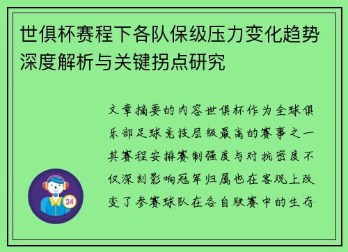 世俱杯赛程下各队保级压力变化趋势深度解析与关键拐点研究 世俱杯赛程下各队保级压力变化趋势深度解析与关键拐点研究
