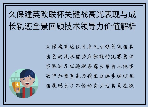 久保建英欧联杯关键战高光表现与成长轨迹全景回顾技术领导力价值解析 久保建英欧联杯关键战高光表现与成长轨迹全景回顾技术领导力价值解析
