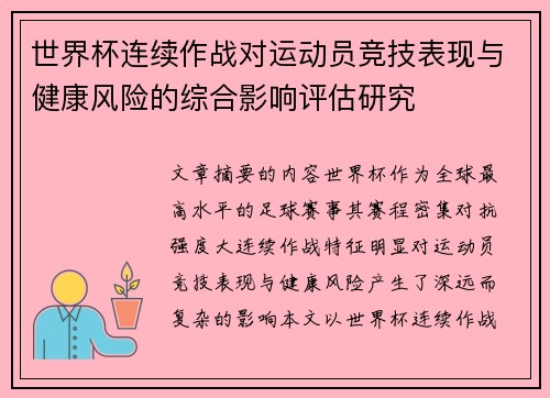 世界杯连续作战对运动员竞技表现与健康风险的综合影响评估研究 世界杯连续作战对运动员竞技表现与健康风险的综合影响评估研究