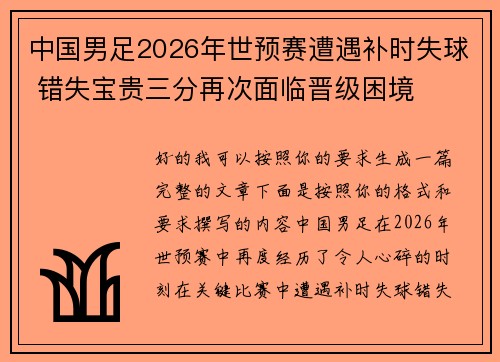 中国男足2026年世预赛遭遇补时失球 错失宝贵三分再次面临晋级困境 中国男足2026年世预赛遭遇补时失球 错失宝贵三分再次面临晋级困境
