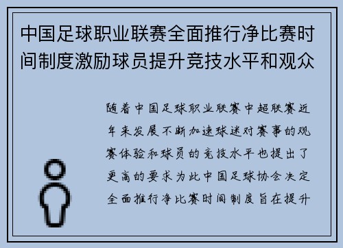 中国足球职业联赛全面推行净比赛时间制度激励球员提升竞技水平和观众观赛体验 中国足球职业联赛全面推行净比赛时间制度激励球员提升竞技水平和观众观赛体验