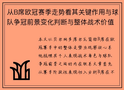 从B席欧冠赛季走势看其关键作用与球队争冠前景变化判断与整体战术价值 从B席欧冠赛季走势看其关键作用与球队争冠前景变化判断与整体战术价值