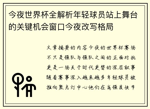 今夜世界杯全解析年轻球员站上舞台的关键机会窗口今夜改写格局 今夜世界杯全解析年轻球员站上舞台的关键机会窗口今夜改写格局