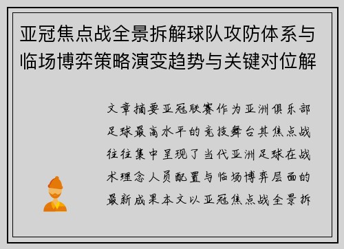 亚冠焦点战全景拆解球队攻防体系与临场博弈策略演变趋势与关键对位解析 亚冠焦点战全景拆解球队攻防体系与临场博弈策略演变趋势与关键对位解析