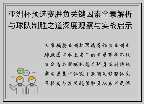 亚洲杯预选赛胜负关键因素全景解析与球队制胜之道深度观察与实战启示 亚洲杯预选赛胜负关键因素全景解析与球队制胜之道深度观察与实战启示