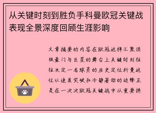 从关键时刻到胜负手科曼欧冠关键战表现全景深度回顾生涯影响 从关键时刻到胜负手科曼欧冠关键战表现全景深度回顾生涯影响