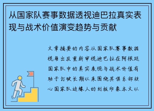 从国家队赛事数据透视迪巴拉真实表现与战术价值演变趋势与贡献 从国家队赛事数据透视迪巴拉真实表现与战术价值演变趋势与贡献