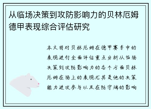 从临场决策到攻防影响力的贝林厄姆德甲表现综合评估研究 从临场决策到攻防影响力的贝林厄姆德甲表现综合评估研究