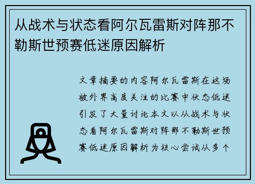 从战术与状态看阿尔瓦雷斯对阵那不勒斯世预赛低迷原因解析 从战术与状态看阿尔瓦雷斯对阵那不勒斯世预赛低迷原因解析