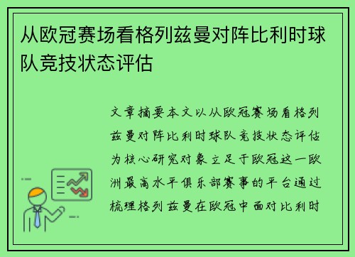 从欧冠赛场看格列兹曼对阵比利时球队竞技状态评估 从欧冠赛场看格列兹曼对阵比利时球队竞技状态评估