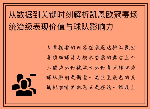 从数据到关键时刻解析凯恩欧冠赛场统治级表现价值与球队影响力 从数据到关键时刻解析凯恩欧冠赛场统治级表现价值与球队影响力