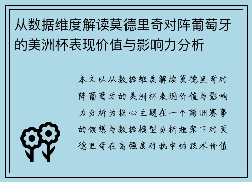 从数据维度解读莫德里奇对阵葡萄牙的美洲杯表现价值与影响力分析 从数据维度解读莫德里奇对阵葡萄牙的美洲杯表现价值与影响力分析
