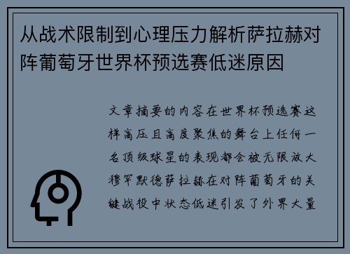 从战术限制到心理压力解析萨拉赫对阵葡萄牙世界杯预选赛低迷原因 从战术限制到心理压力解析萨拉赫对阵葡萄牙世界杯预选赛低迷原因